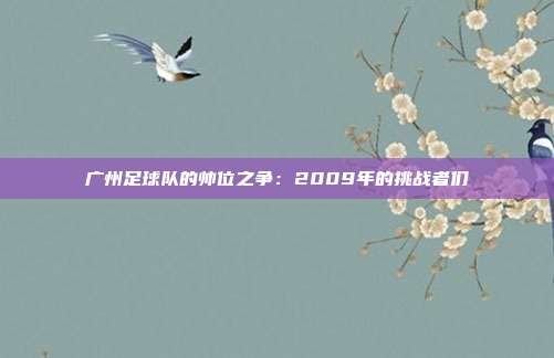 广州足球队的帅位之争：2009年的挑战者们