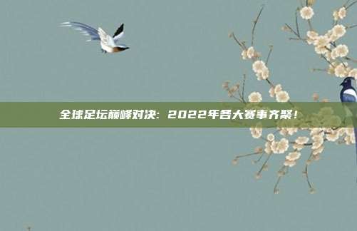 全球足坛巅峰对决: 2022年各大赛事齐聚！