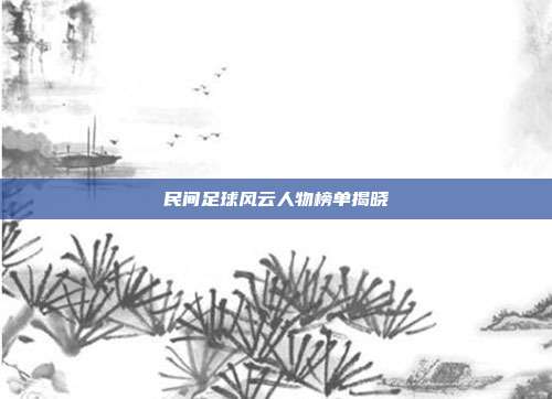 民间足球风云人物榜单揭晓