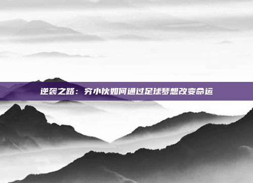 逆袭之路：穷小伙如何通过足球梦想改变命运