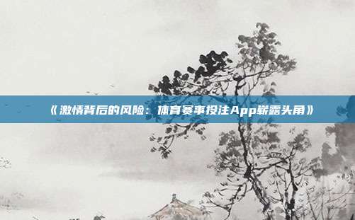 《激情背后的风险：体育赛事投注App崭露头角》