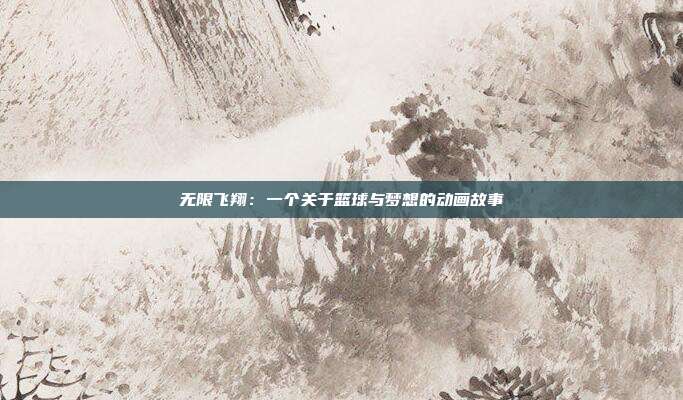 无限飞翔：一个关于篮球与梦想的动画故事