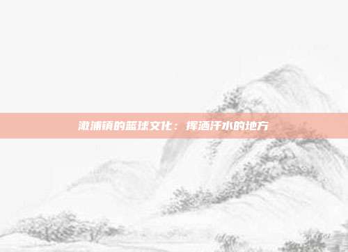 澉浦镇的篮球文化：挥洒汗水的地方