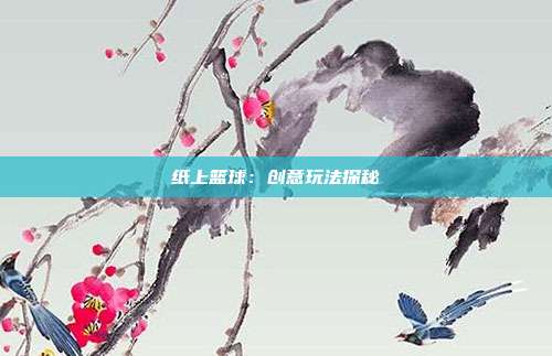 纸上篮球：创意玩法探秘