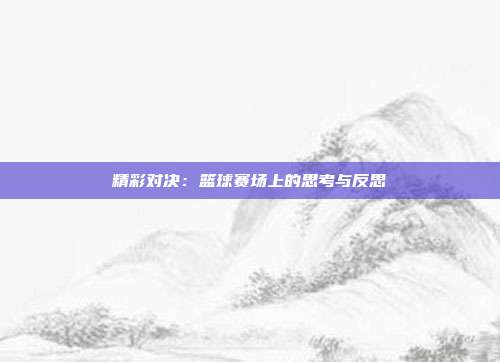 精彩对决：篮球赛场上的思考与反思