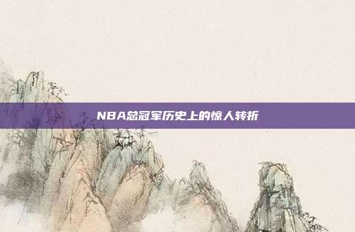 NBA总冠军历史上的惊人转折