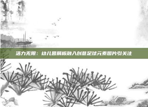 活力无限：幼儿园展板融入创意足球元素图片引关注