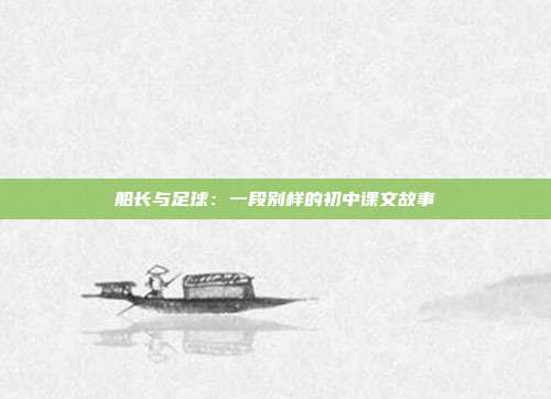 船长与足球：一段别样的初中课文故事