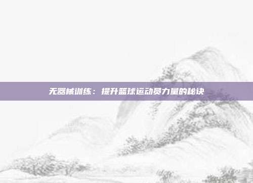 无器械训练：提升篮球运动员力量的秘诀