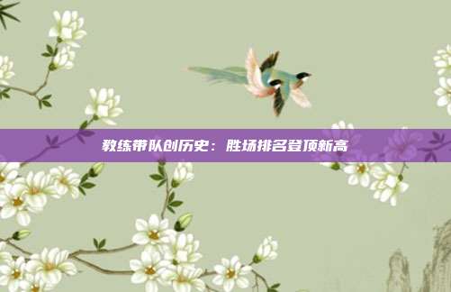 教练带队创历史：胜场排名登顶新高