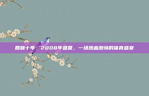 回顾十年：2008年盛夏，一场热血激情的体育盛宴