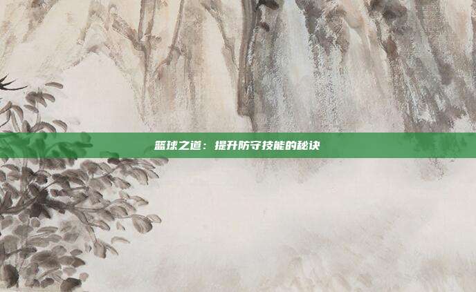 篮球之道：提升防守技能的秘诀