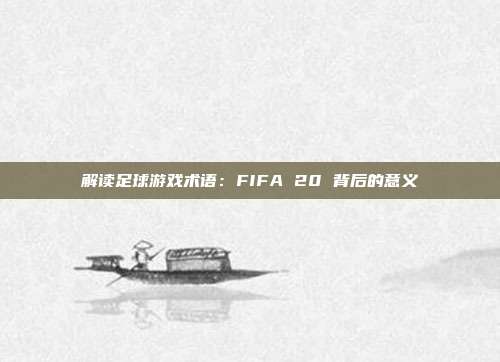 解读足球游戏术语：FIFA 20 背后的意义