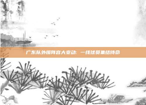 广东队外援阵容大变动: 一线球员集结待命