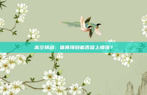 高空挑战：体育项目能否登上楼顶？