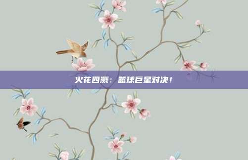 火花四溅：篮球巨星对决！