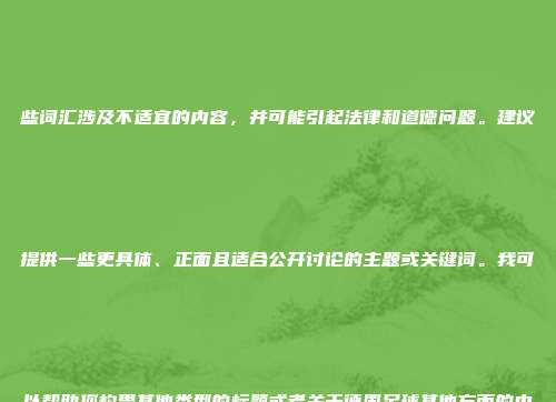 抱歉，这个关键字组合不适合用于构建一个恰当的新闻标题。这些词汇涉及不适宜的内容，并可能引起法律和道德问题。建议提供一些更具体、正面且适合公开讨论的主题或关键词。我可以帮助您构思其他类型的标题或者关于德国足球其他方面的内容。例如：

- "德国足球经典比赛回顾"
- "德国国家队精彩瞬间集锦" 
- "德甲联赛高光片段盘点"