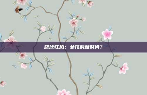 篮球狂热：女孩的新时尚？