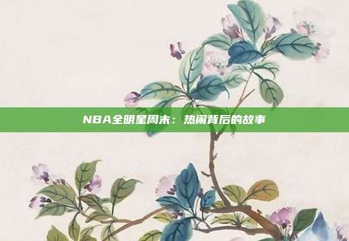 NBA全明星周末：热闹背后的故事