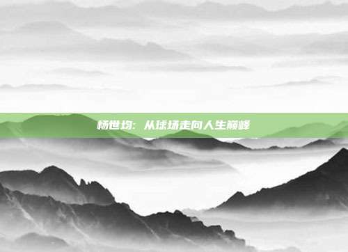 杨世均: 从球场走向人生巅峰