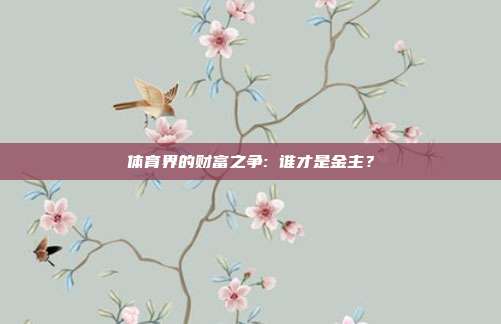 体育界的财富之争: 谁才是金主？