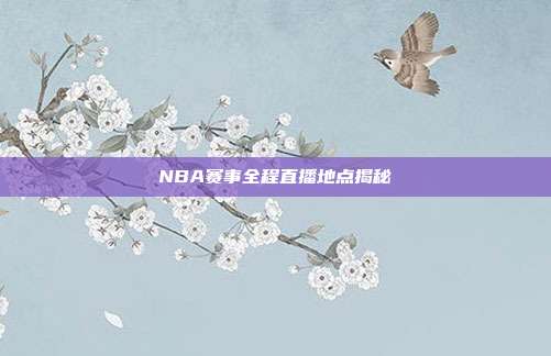 NBA赛事全程直播地点揭秘