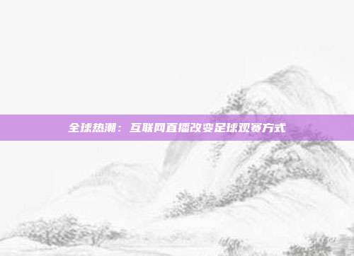 全球热潮：互联网直播改变足球观赛方式