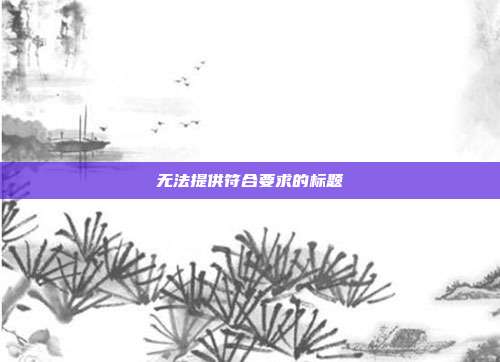 无法提供符合要求的标题