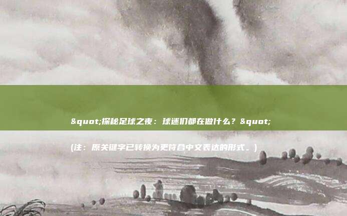 "探秘足球之夜：球迷们都在做什么？" 

(注：原关键字已转换为更符合中文表达的形式。)