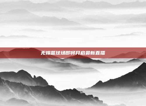 无锡篮球场即将开启最新直播