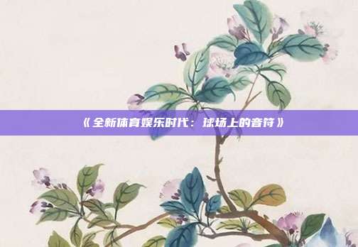 《全新体育娱乐时代：球场上的音符》