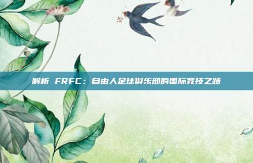 解析 FRFC：自由人足球俱乐部的国际竞技之路