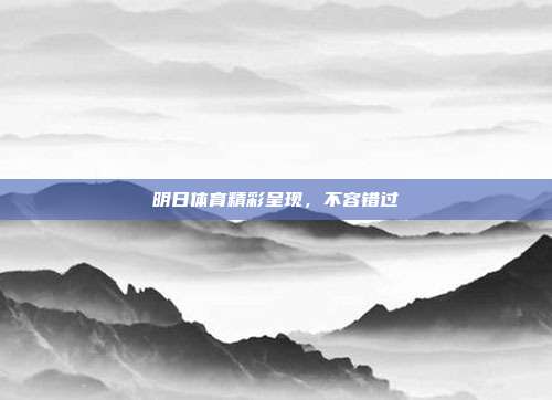 明日体育精彩呈现，不容错过