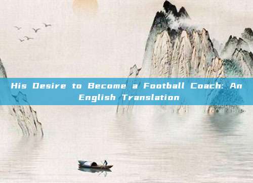 His Desire to Become a Football Coach: An English Translation