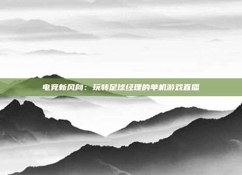 电竞新风向：玩转足球经理的单机游戏直播