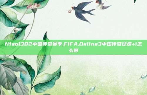 fifaol302中国传奇赛季,FIFA,Online3中国传奇球员+1怎么得