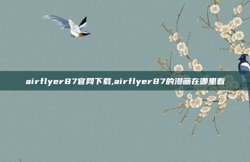 airflyer87官网下载,airflyer87的漫画在哪里看