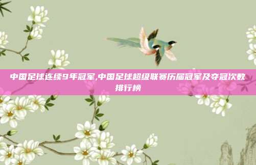 中国足球连续9年冠军,中国足球超级联赛历届冠军及夺冠次数排行榜