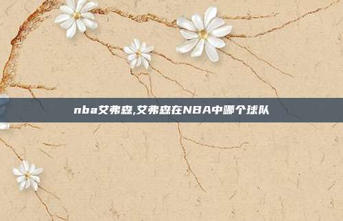 nba艾弗森,艾弗森在NBA中哪个球队