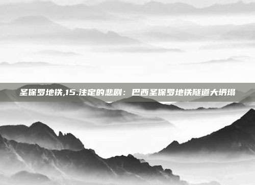 圣保罗地铁,15.注定的悲剧：巴西圣保罗地铁隧道大坍塌