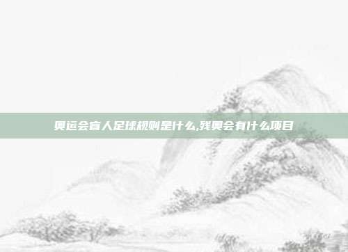 奥运会盲人足球规则是什么,残奥会有什么项目