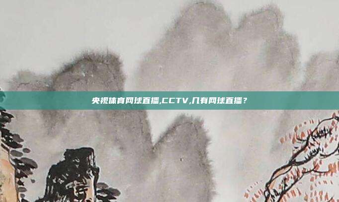 央视体育网球直播,CCTV,几有网球直播？