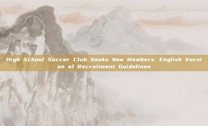 High School Soccer Club Seeks New Members: English Version of Recruitment Guidelines