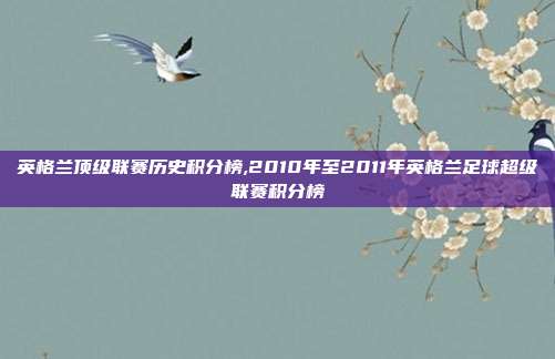 英格兰顶级联赛历史积分榜,2010年至2011年英格兰足球超级联赛积分榜