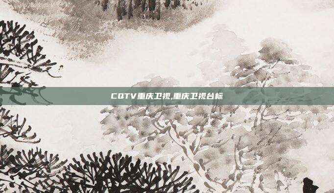 CQTV重庆卫视,重庆卫视台标