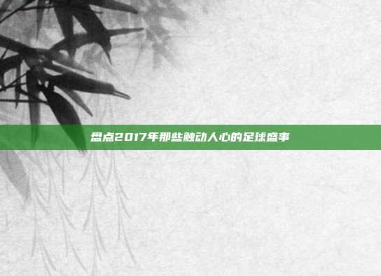 盘点2017年那些触动人心的足球盛事