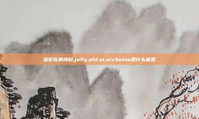 洛伦佐莫纳科,jolly,old,st,nicholas是什么意思