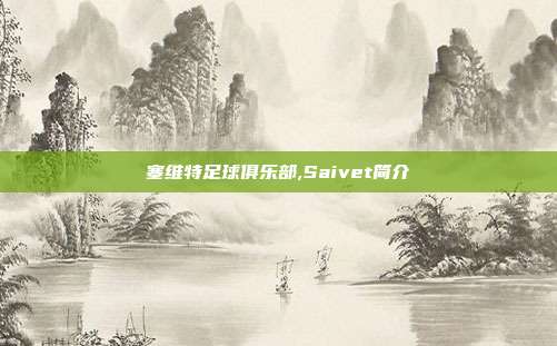 塞维特足球俱乐部,Saivet简介