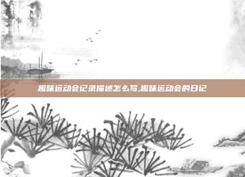 趣味运动会记录描述怎么写,趣味运动会的日记