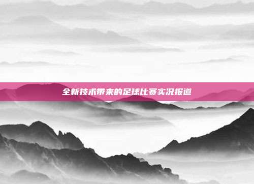 全新技术带来的足球比赛实况报道